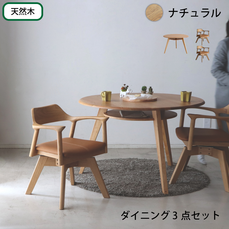 棚付き丸テーブルと回転式チェア 天然木円形ダイニングセット 商品バリエーション画像7