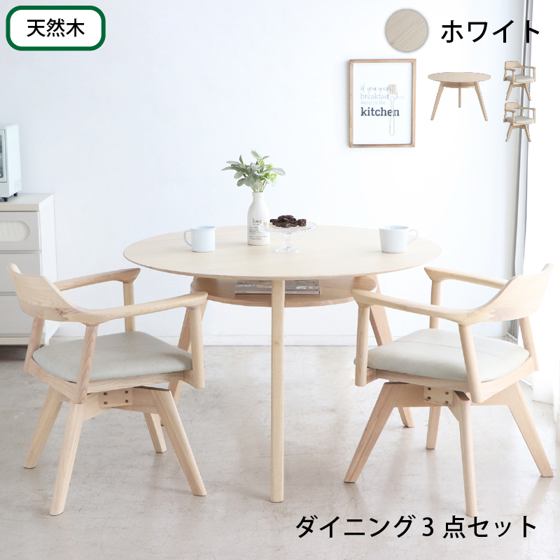 棚付き丸テーブルと回転式チェア 天然木円形ダイニングセット 商品バリエーション画像9