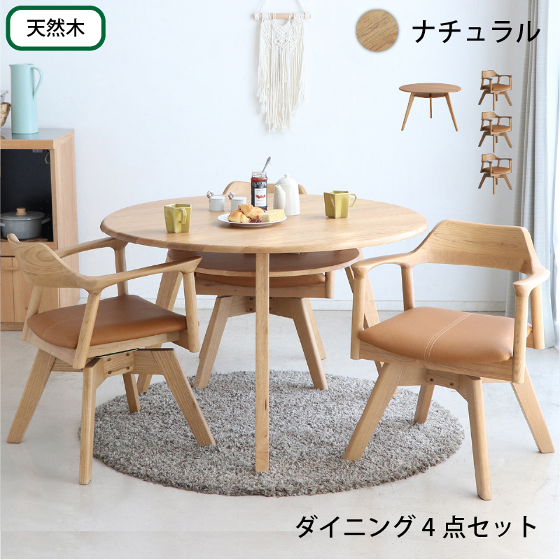 棚付き丸テーブルと回転式チェア 天然木円形ダイニングセット 商品バリエーション画像10