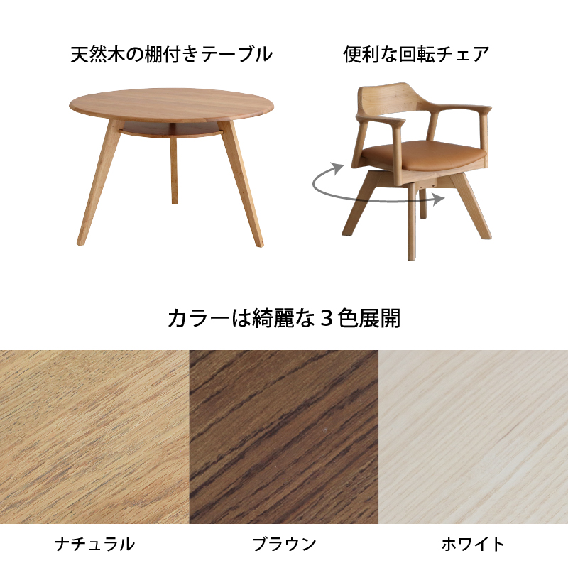 棚付き丸テーブルと回転式チェア 天然木円形ダイニングセット (3点セット / ホワイト / ホワイト　[No.100075806]) 商品説明画像2