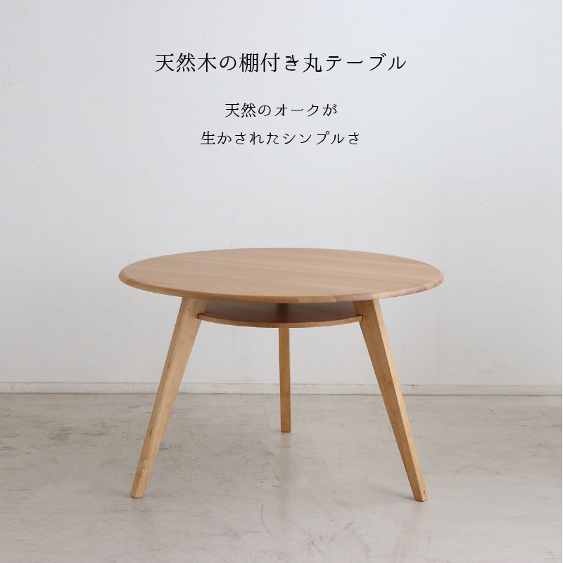棚付き丸テーブルと回転式チェア 天然木円形ダイニングセット 商品追加画像4