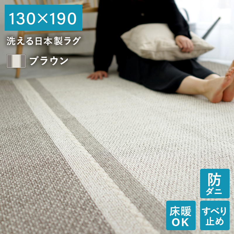 6サイズ6カラーから選べる 洗える日本製ラグ 商品バリエーション画像1
