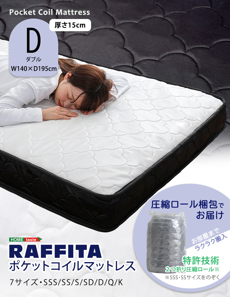 特許技術の圧縮梱包 ポケットコイルマットレス(ダブル) RAFFITA 商品説明画像1