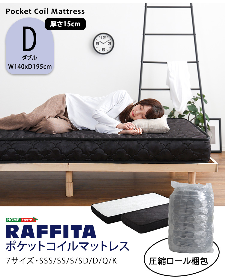特許技術の圧縮梱包 ポケットコイルマットレス(ダブル) RAFFITA 商品説明画像17