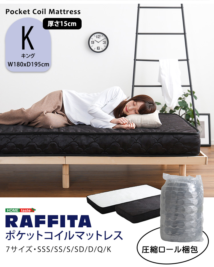 特許技術の圧縮梱包 ポケットコイルマットレス(キング) RAFFITA 商品説明画像17