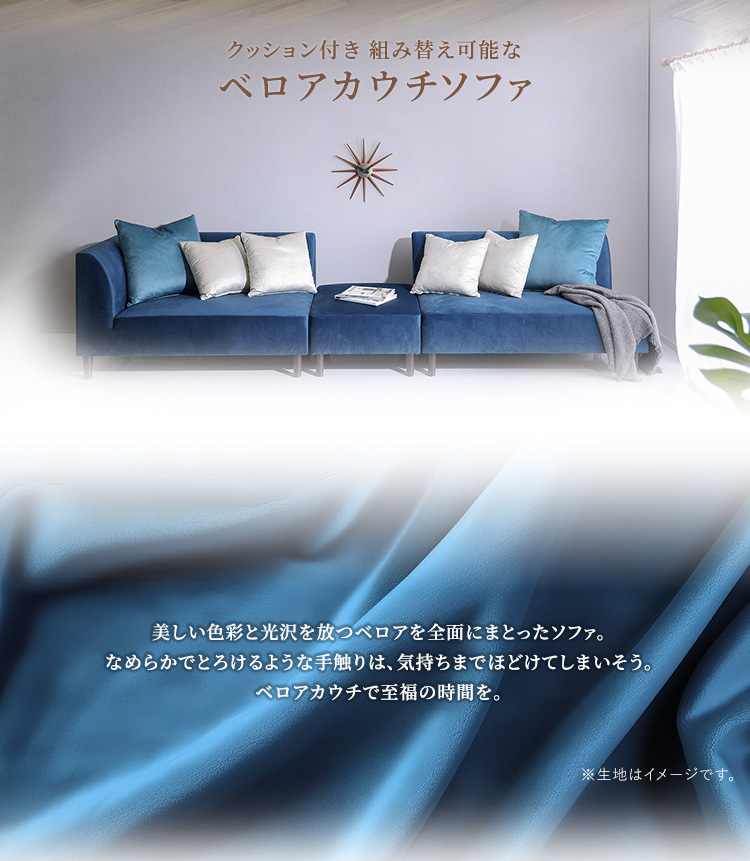 クッション付き 組み替え可能なベロアカウチソファ ブルー