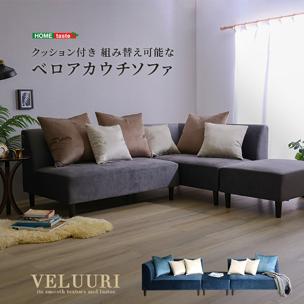 クッション付き 組み替え可能なベロアカウチソファ VELUURI ベルーリ