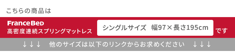フランスベッド 高密度連続スプリングマットレス 硬め 日本製 （シングル） 商品説明画像15