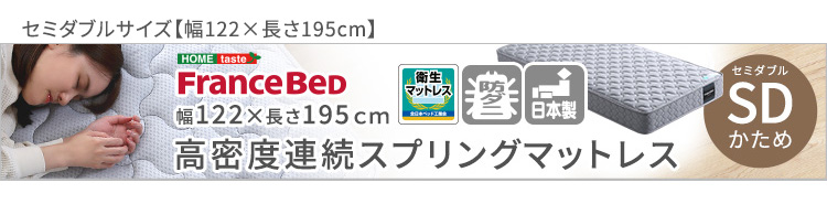 フランスベッド 高密度連続スプリングマットレス 硬め 日本製 （シングル） 商品説明画像16