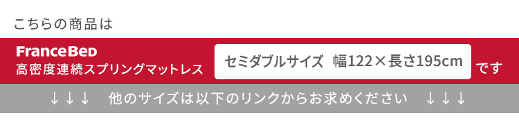 フランスベッド 高密度連続スプリングマットレス 硬め 日本製 （セミダブル） 商品説明画像15