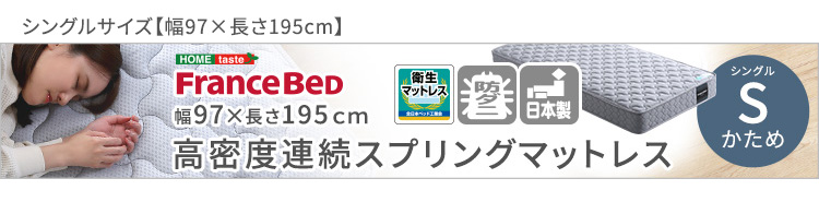 フランスベッド 高密度連続スプリングマットレス 硬め 日本製 （ダブル） (グレー　[No.4535306214784]) 商品説明画像16