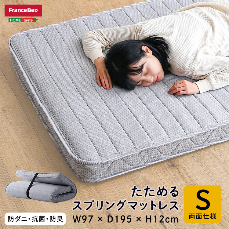 フランスベッド たためるスプリングマットレス シングルサイズ 日本製