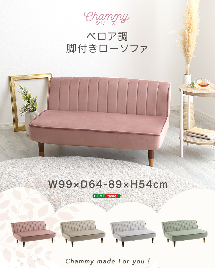 ベロア調の脚付きローソファ Chammy チャミー 商品説明画像1