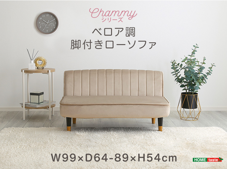 ベロア調の脚付きローソファ Chammy チャミー 商品説明画像17