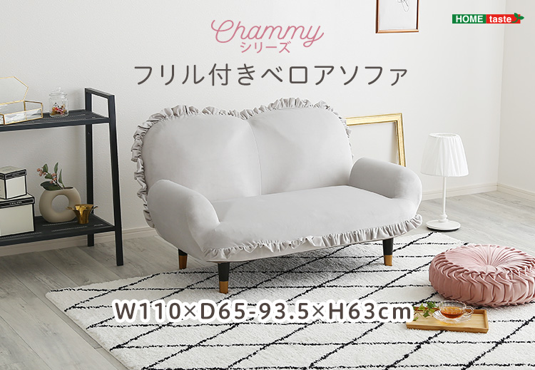 フリル付きベロアソファ 2人掛け Chammy チャミー 商品説明画像17