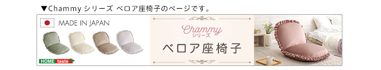 フリル付きベロアソファ 2人掛け Chammy チャミー 商品説明画像19