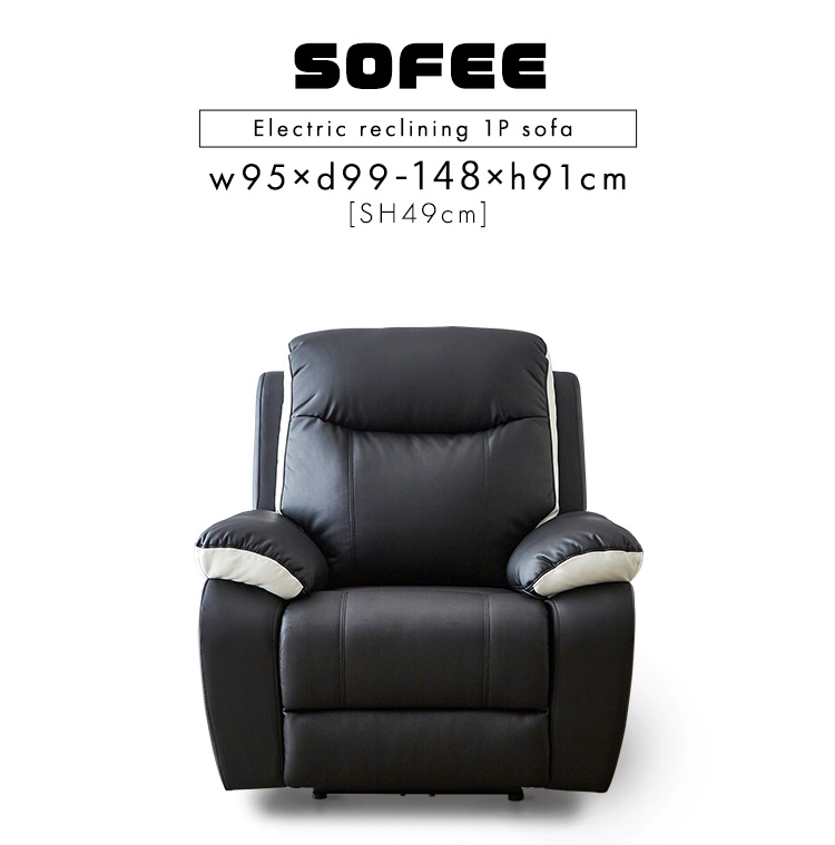 1人掛け電動リクライニングソファ SOFEE 商品説明画像2