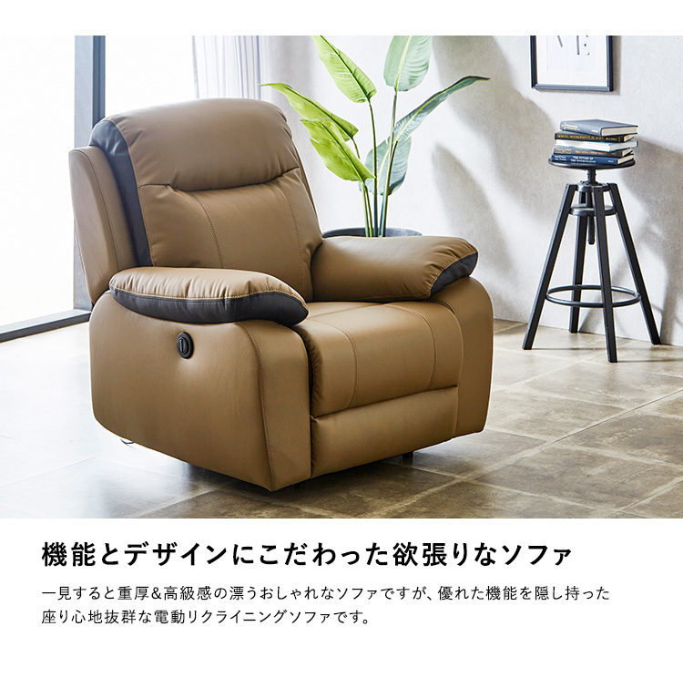 1人掛け電動リクライニングソファ SOFEE 商品説明画像6