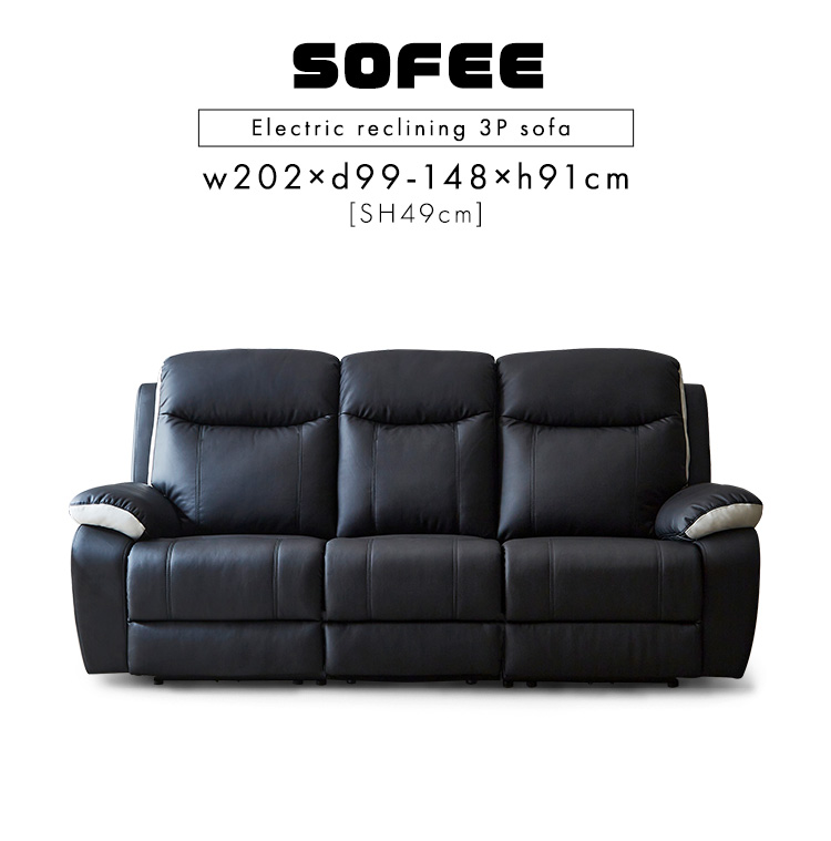 3人掛け電動リクライニングソファ SOFEE 商品説明画像2