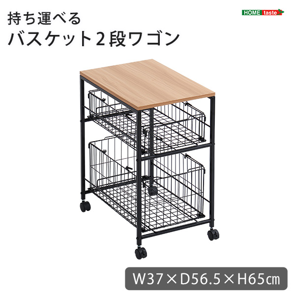 持ち運べるバスケット2段ワゴン