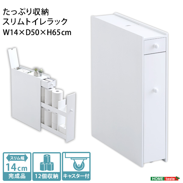 たっぷり収納スリムトイレラック