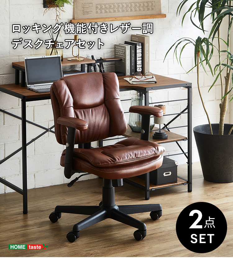 ロッキング機能付きレザー調デスクチェア ２点セット Barrow×Lubbock 商品説明画像1