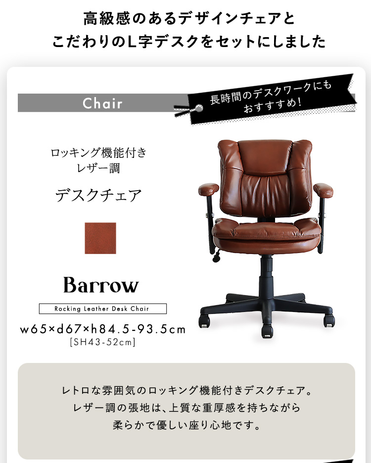 ロッキング機能付きレザー調デスクチェア ２点セット Barrow×Lubbock 商品説明画像2