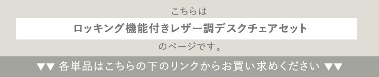 ロッキング機能付きレザー調デスクチェア ２点セット Barrow×Lubbock 商品説明画像17