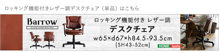 ロッキング機能付きレザー調デスクチェア ２点セット Barrow×Lubbock 商品説明画像18