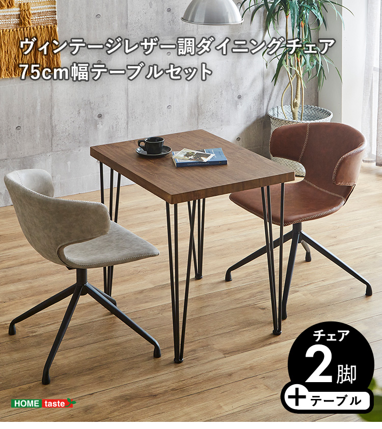 ヴィンテージレザー調ダイニングチェア２脚＋75cm幅テーブル 3点セット ARMOS×Umbure 商品説明画像1