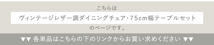 ヴィンテージレザー調ダイニングチェア２脚＋75cm幅テーブル 3点セット ARMOS×Umbure 商品説明画像17
