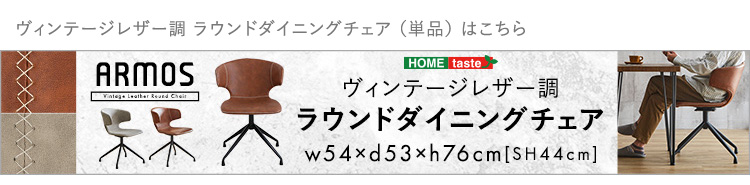 ヴィンテージレザー調ダイニングチェア２脚＋75cm幅テーブル 3点セット ARMOS×Umbure 商品説明画像18