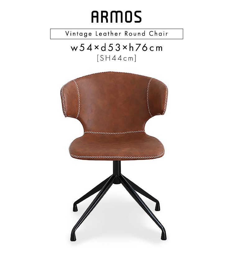 ヴィンテージレザー調 ダイニングラウンドチェア 1脚単品 ARMOS 商品説明画像2