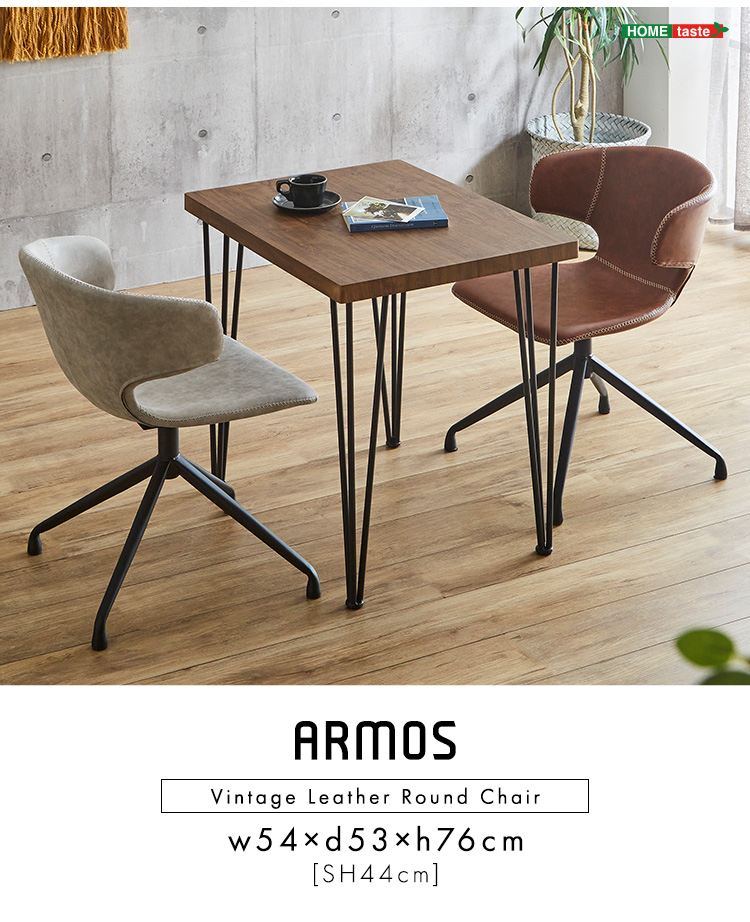 ヴィンテージレザー調 ダイニングラウンドチェア 1脚単品 ARMOS 商品説明画像17