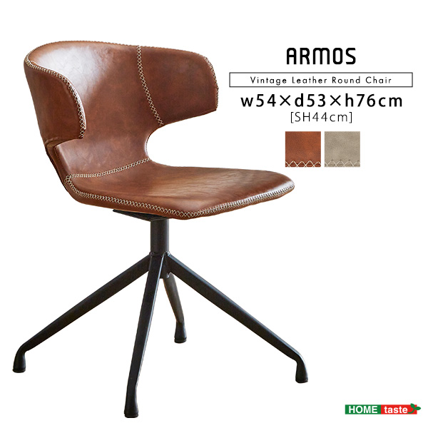 ヴィンテージレザー調 ダイニングラウンドチェア 1脚単品 ARMOS
