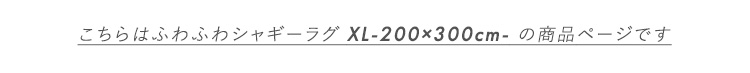 ӂӂVM[O 200~300cm XLTCY SHRG-XL 摜3