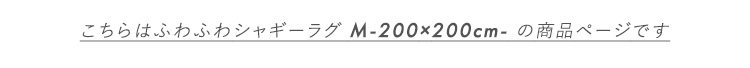 ӂӂVM[O 200~200cm MTCY SHRG-M 摜24