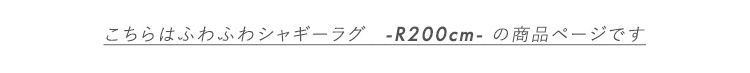 ӂӂVM[O ~`200cm SHRG-R200 摜3