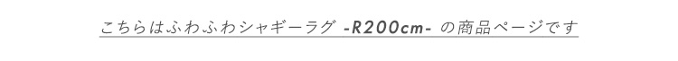 ӂӂVM[O ~`200cm SHRG-R200 摜24