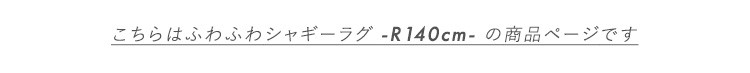 ӂӂVM[O ~`140cm SHRG-R140 摜3