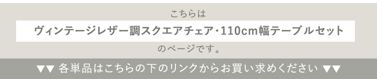 スクエアチェア4脚＋110cm幅テーブル 5点セット SETH×Umbure 商品説明画像17