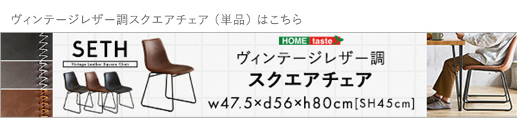 スクエアチェア4脚＋110cm幅テーブル 5点セット SETH×Umbure 商品説明画像18