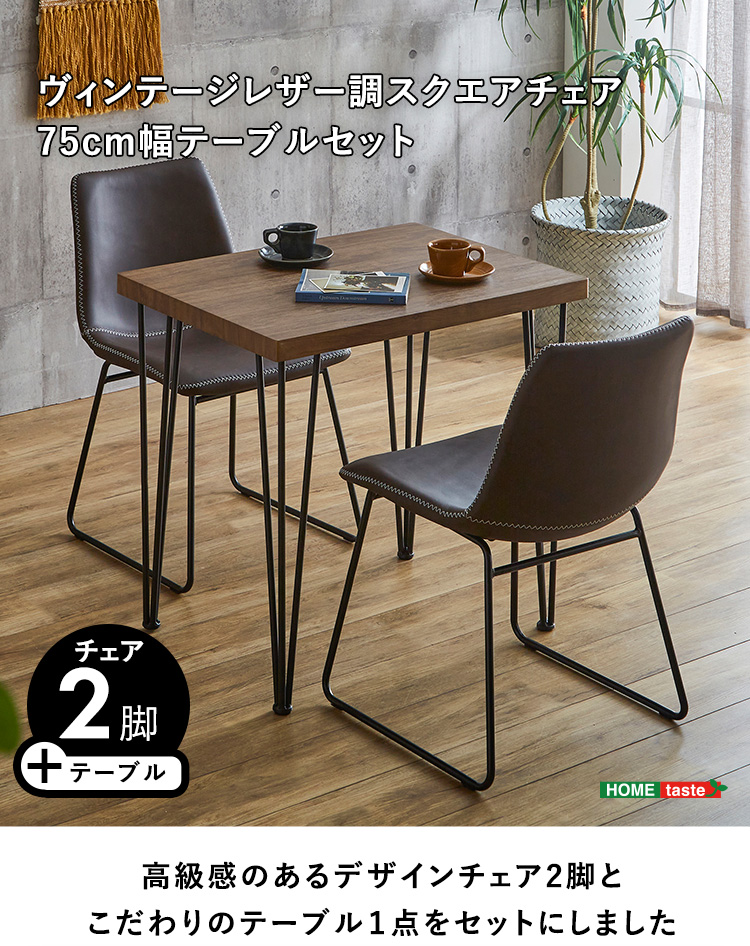 スクエアチェア2脚（同色）＋75cm幅テーブル 3点セット SETH×Umbure 商品説明画像1