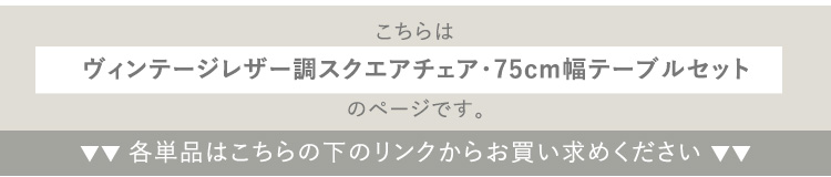 スクエアチェア2脚（同色）＋75cm幅テーブル 3点セット SETH×Umbure 商品説明画像17