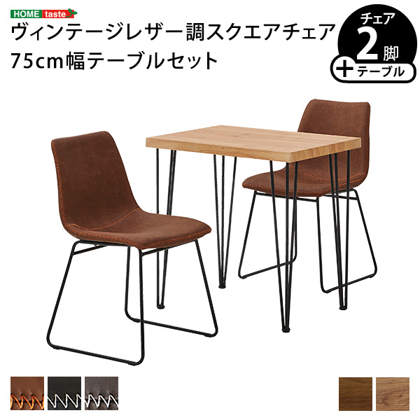 スクエアチェア2脚（同色）＋75cm幅テーブル 3点セット SETH×Umbure