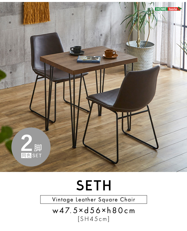 ヴィンテージレザー調 スクエアチェア 2脚セット SETH 商品説明画像15