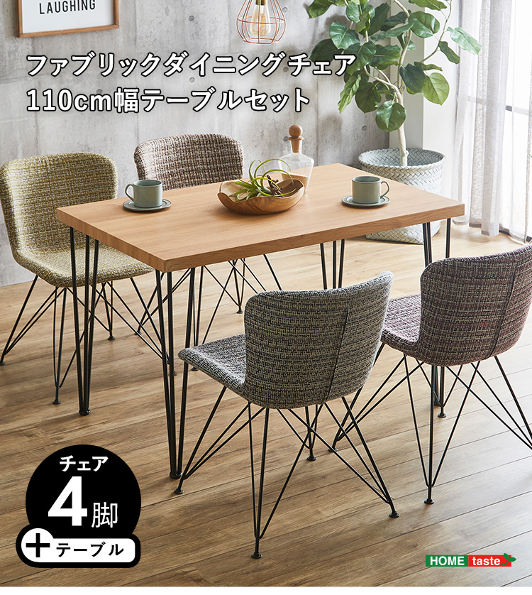 ファブリックダイニングチェア4脚＋110cm幅テーブル 5点セット PALAY×Umbure 商品説明画像1