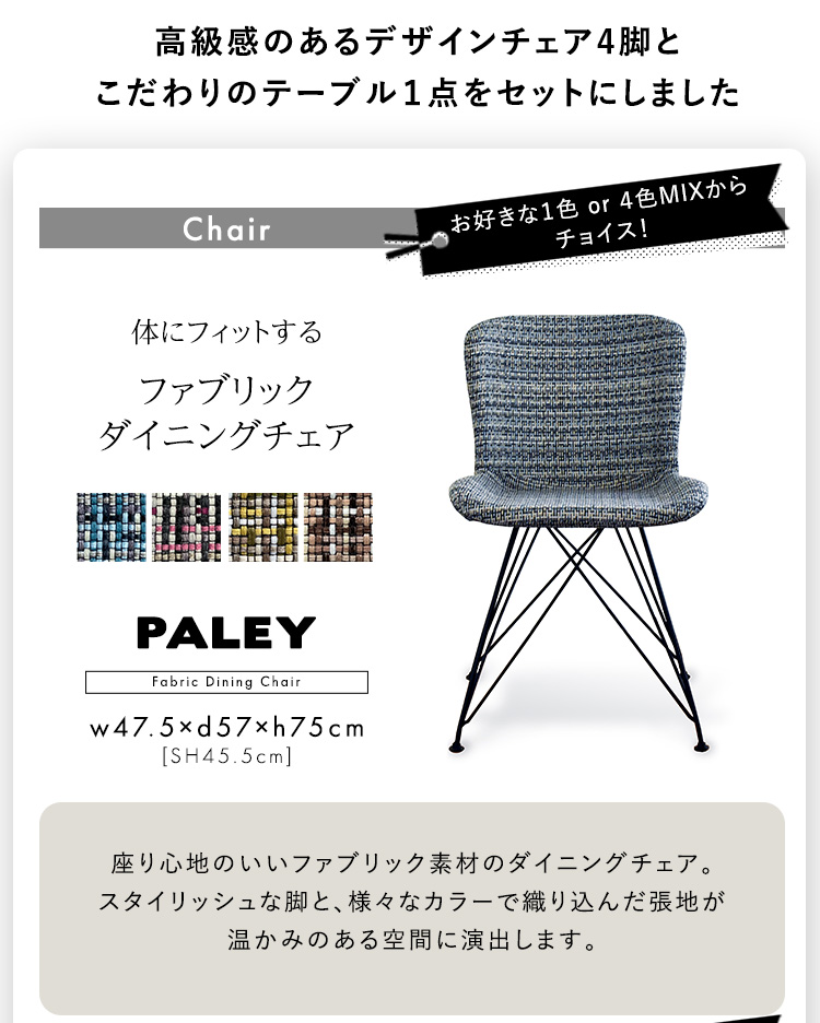 ファブリックダイニングチェア4脚＋110cm幅テーブル 5点セット PALAY×Umbure 商品説明画像2
