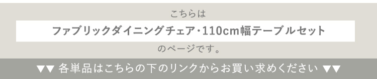 ファブリックダイニングチェア4脚＋110cm幅テーブル 5点セット PALAY×Umbure 商品説明画像17