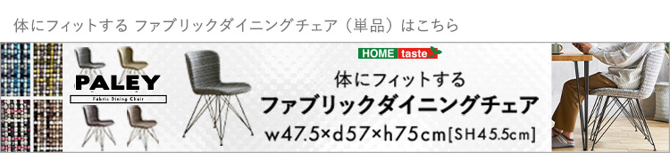 ファブリックダイニングチェア4脚＋110cm幅テーブル 5点セット PALAY×Umbure 商品説明画像18